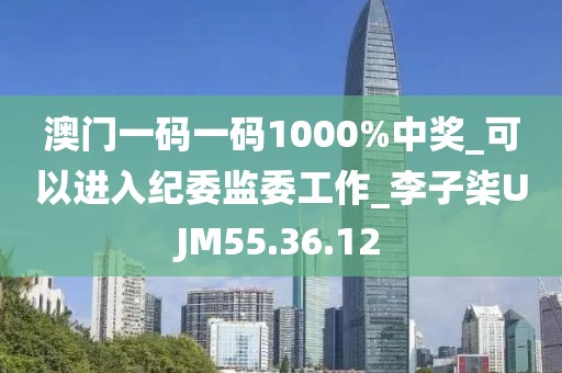 澳門(mén)一碼一碼1000%中獎(jiǎng)_可以進(jìn)入紀(jì)委監(jiān)委工作_李子柒UJM55.36.12