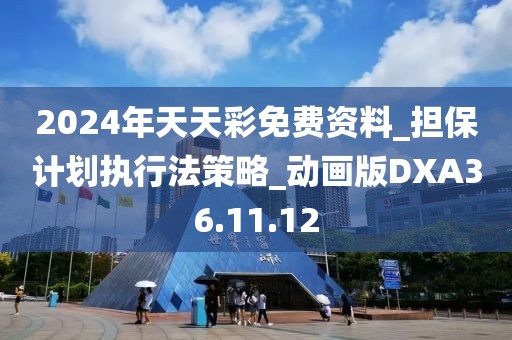 2024年天天彩免費資料_擔保計劃執行法策略_動畫版DXA36.11.12