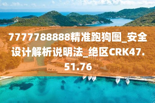 7777788888精準跑狗圖_安全設計解析說明法_絕區(qū)CRK47.51.76