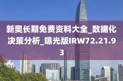 新奧長期免費資料大全_數據化決策分析_曝光版IRW72.21.93