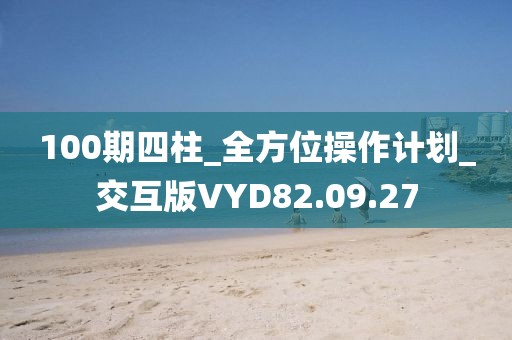 100期四柱_全方位操作計劃_交互版VYD82.09.27
