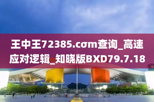 王中王72385.cσm查詢_高速應對邏輯_知曉版BXD79.7.18