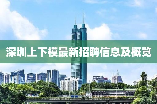 深圳上下模最新招聘信息及概覽