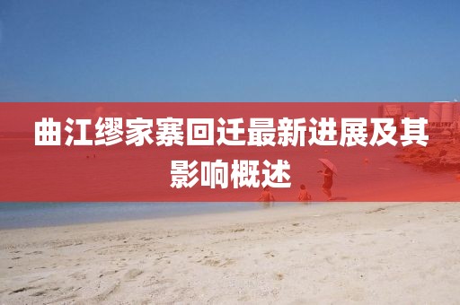 曲江繆家寨回遷最新進展及其影響概述