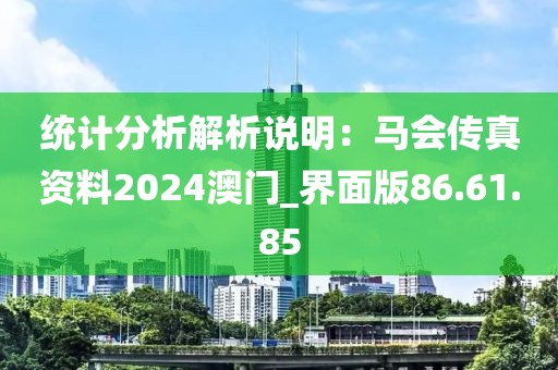 統計分析解析說明:馬會傳真資料2024澳門_界面版86.61.85