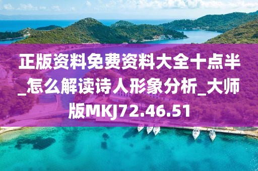 正版資料免費資料大全十點半_怎么解讀詩人形象分析_大師版MKJ72.46.51