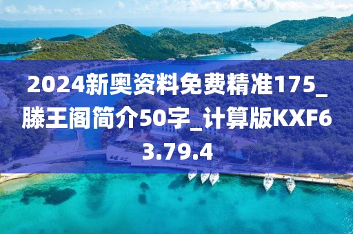 2024新奧資料免費精準175_滕王閣簡介50字_計算版KXF63.79.4