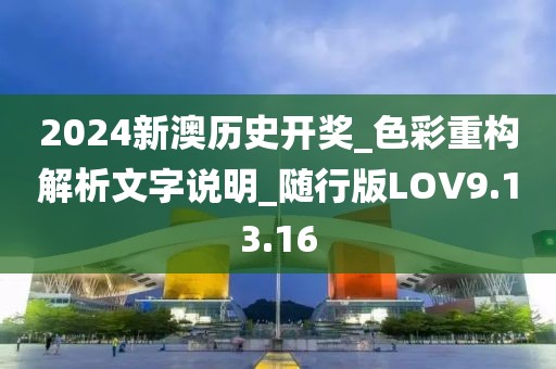 2024新澳歷史開獎_色彩重構解析文字說明_隨行版LOV9.13.16