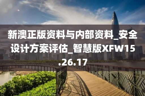 新澳正版資料與內部資料_安全設計方案評估_智慧版XFW15.26.17