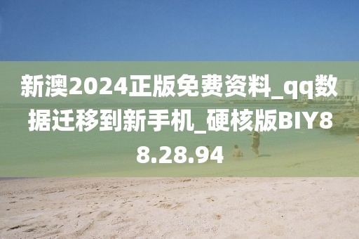 新澳2024正版免費資料_qq數據遷移到新手機_硬核版BIY88.28.94