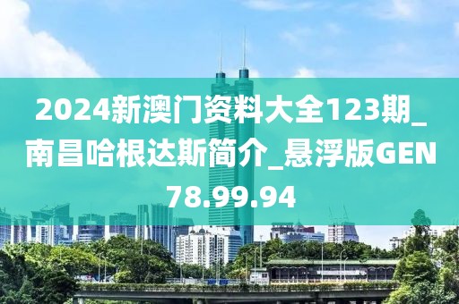 2024新澳門資料大全123期_南昌哈根達斯簡介_懸浮版GEN78.99.94