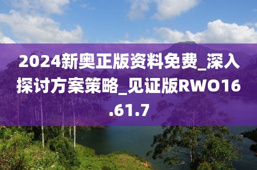 2024新奧正版資料免費_深入探討方案策略_見證版RWO16.61.7