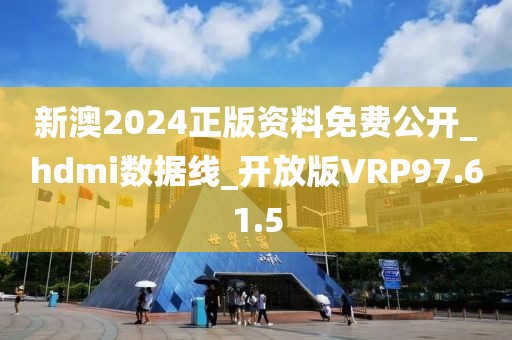 新澳2024正版資料免費公開_hdmi數據線_開放版VRP97.61.5
