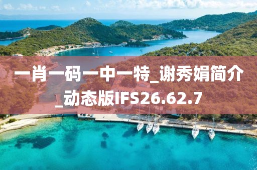 一肖一碼一中一特_謝秀娟簡介_動態版IFS26.62.7