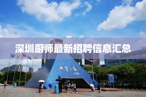 深圳廚師最新招聘信息匯總