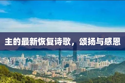 主的最新恢復詩歌，頌揚與感恩