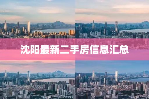 沈陽最新二手房信息匯總