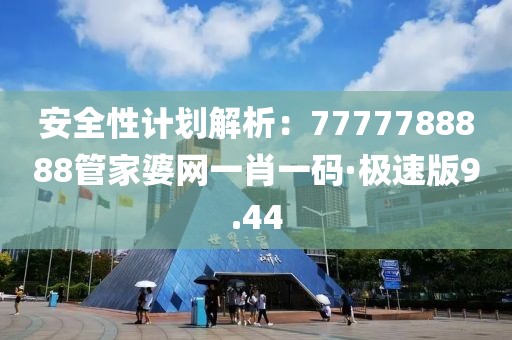 安全性計劃解析：7777788888管家婆網一肖一碼·極速版9.44
