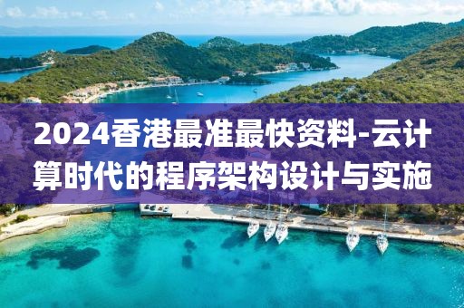 2024香港最準最快資料-云計算時代的程序架構設計與實施