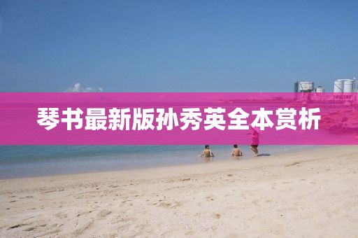 琴書最新版孫秀英全本賞析