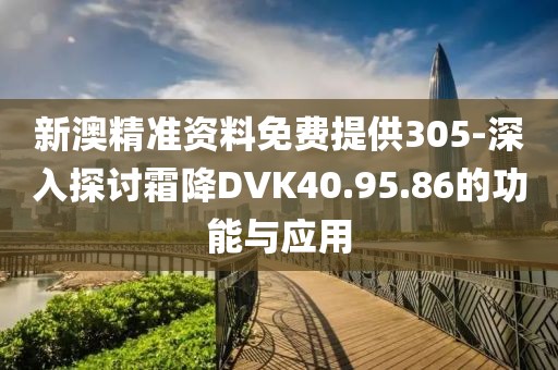 新澳精準資料免費提供305-深入探討霜降DVK40.95.86的功能與應用