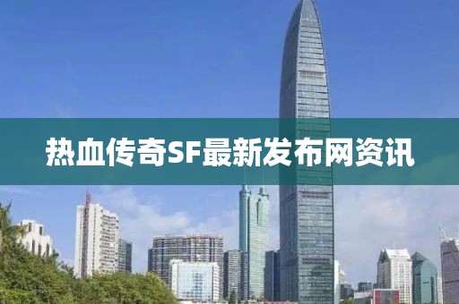 熱血傳奇SF最新發布網資訊