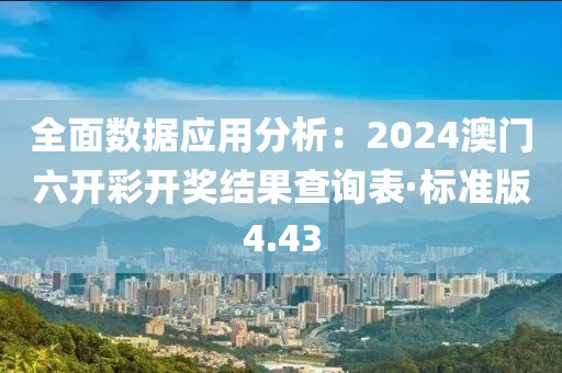 全面數據應用分析：2024澳門六開彩開獎結果查詢表·標準版4.43
