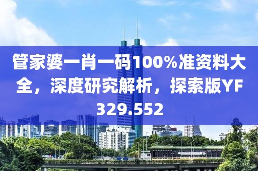 管家婆一肖一碼100%準(zhǔn)資料大全,深度研究解析,探索版YF329.552