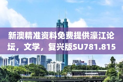 新澳精準(zhǔn)資料免費提供濠江論壇,文學(xué),復(fù)興版SU781.815