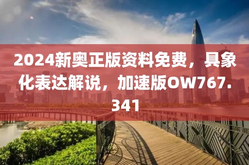 2024新奧正版資料免費,具象化表達解說,加速版OW767.341