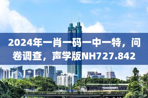 2024年一肖一碼一中一特,問卷調(diào)查,聲學(xué)版NH727.842
