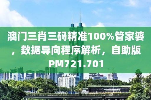 澳門三肖三碼精準100%管家婆，數據導向程序解析，自助版PM721.701