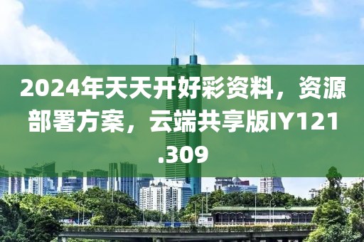 2024年天天開(kāi)好彩資料，資源部署方案，云端共享版IY121.309