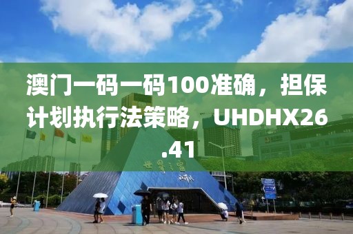 澳門一碼一碼100準確，擔保計劃執(zhí)行法策略，UHDHX26.41
