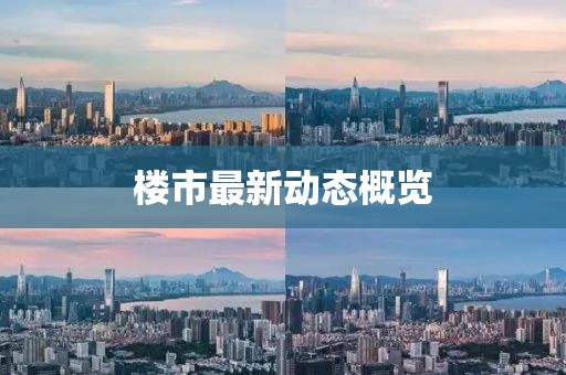 樓市最新動態(tài)概覽