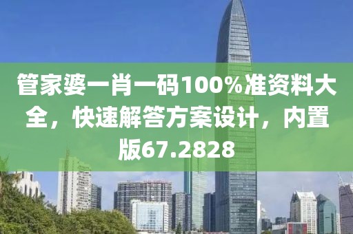 管家婆一肖一碼100%準資料大全,快速解答方案設計,內置版67.2828