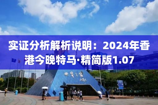 實證分析解析說明：2024年香港今晚特馬·精簡版1.07