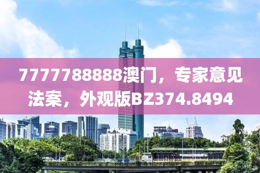 7777788888澳門，專家意見法案，外觀版BZ374.8494