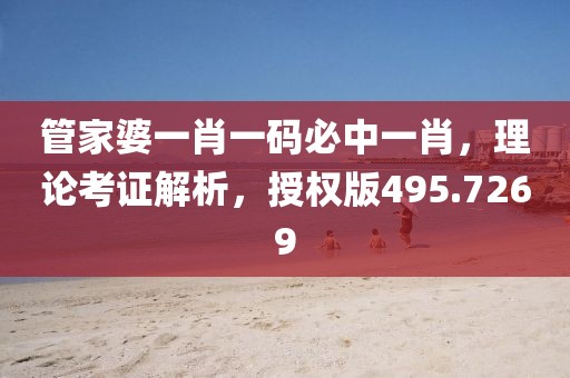 管家婆一肖一碼必中一肖，理論考證解析，授權版495.7269