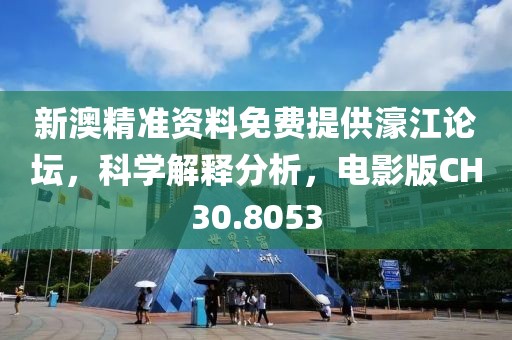 新澳精準資料免費提供濠江論壇，科學解釋分析，電影版CH30.8053