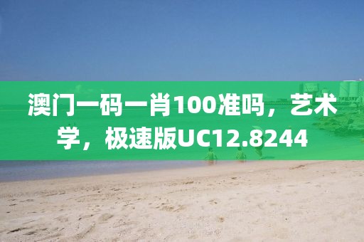 澳門(mén)一碼一肖100準(zhǔn)嗎,藝術(shù)學(xué),極速版UC12.8244