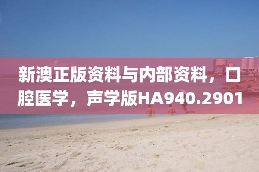新澳正版資料與內部資料，口腔醫學，聲學版HA940.2901