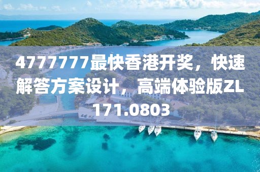 4777777最快香港開獎，快速解答方案設計，高端體驗版ZL171.0803