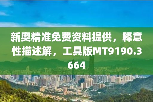 新奧精準免費資料提供，釋意性描述解，工具版MT9190.3664