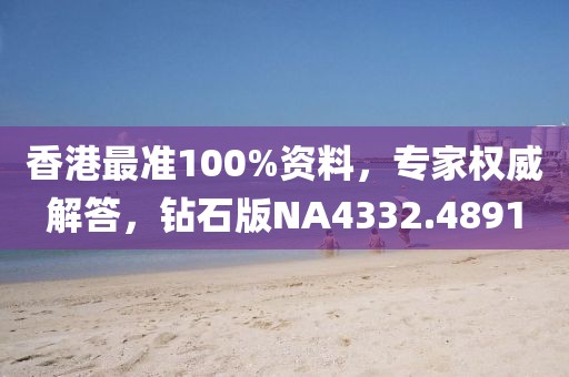 香港最準100%資料，專家權威解答，鉆石版NA4332.4891