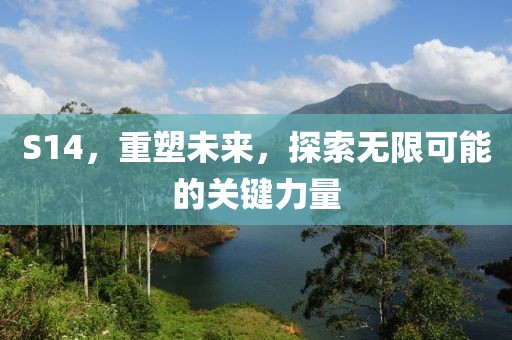 S14，重塑未來，探索無限可能的關鍵力量
