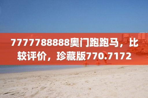7777788888奧門跑跑馬，比較評價，珍藏版770.7172