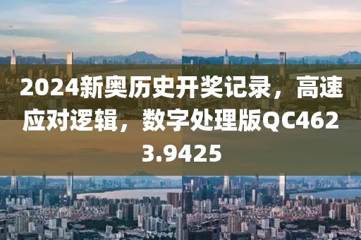 2024新奧歷史開獎記錄，高速應對邏輯，數字處理版QC4623.9425