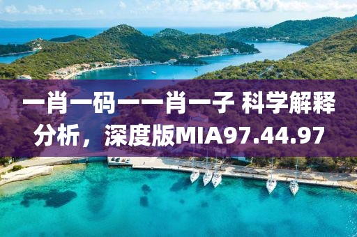 一肖一碼一一肖一子 科學解釋分析，深度版MIA97.44.97