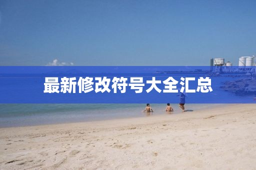 最新修改符號大全匯總